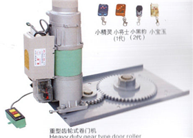 重型齿轮式卷门机
